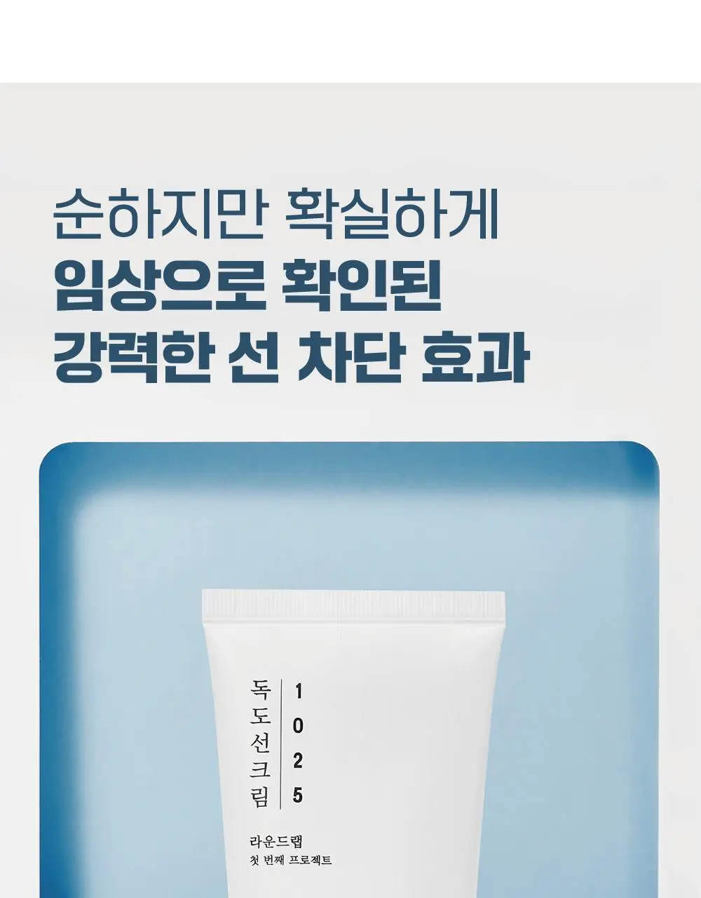 [저자극] 라운드랩 1025 독도 선크림 50ml 상세페이지 7